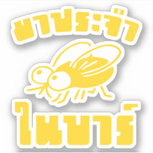 BARFLY ☆ Written in Thai Language Script ☆ Sticker