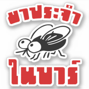 BARFLY ☆ Written in Thai Language Script ☆ Sticker
