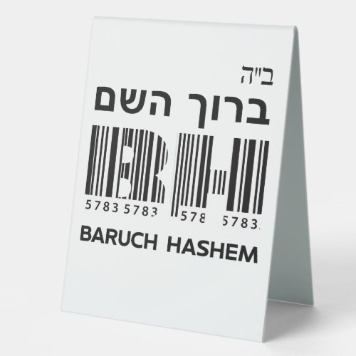 Baruch Hashem Blessed בה ברוך השם  Hebrew      Table Tent Sign