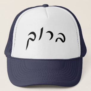 Baruch - Hebrew Script Lettering Trucker Hat