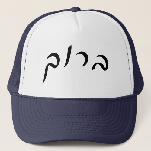 Baruch _ Hebrew Script Lettering Trucker Hat
