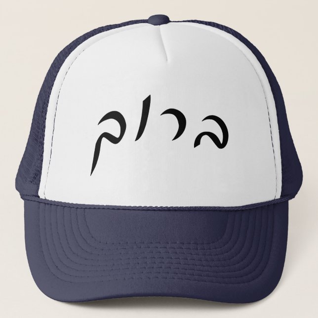 Baruch - Hebrew Script Lettering Trucker Hat (Front)