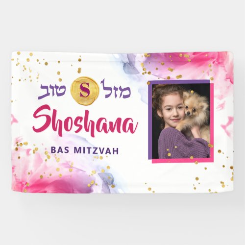 Bat Mitzvah Abstract Watercolor Photo Welcome Banner