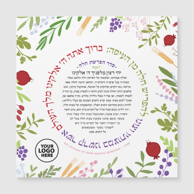 Bat Mitzvah  Hafrashat Challah Yehi Ratzon Favor  (Front)
