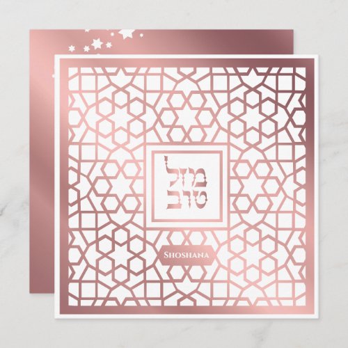 Bat Mitzvah Jewish Classic Rose Gold Invitation