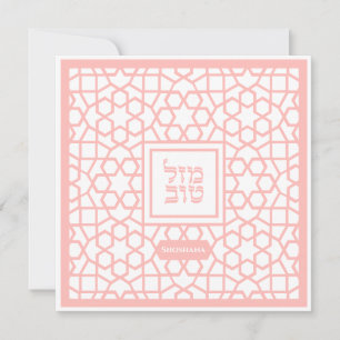 Bat Mitzvah Jewish Mazel Tov invitation