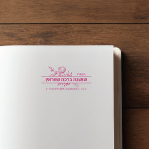 Bat Mitzvah Personalized HEBREW Book Stamp