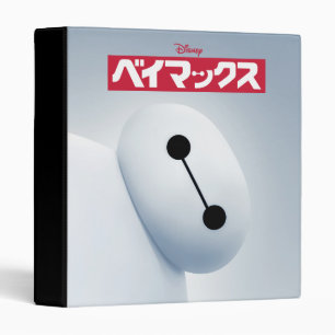 Baymax Self Image Binder