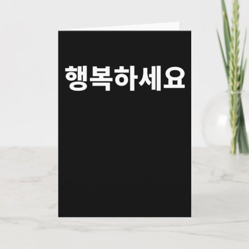 Be happy Hangbok written in Korean Hangul Korea Card