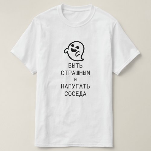 Be scary and scare the neighbor in Russian T_Shirt