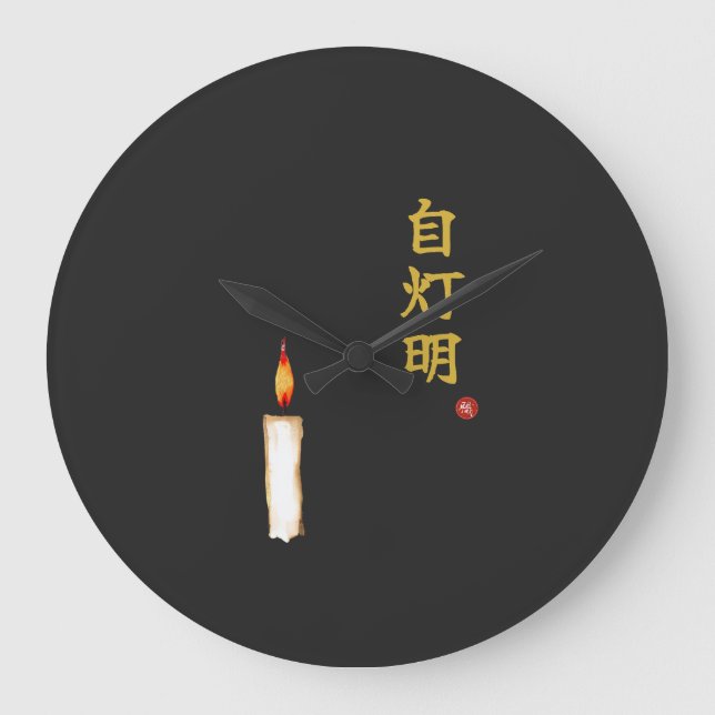 Be Your Own Light (Jitomyo) Kanji Clock (Front)