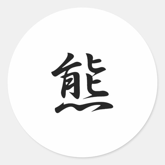 Bear Kanji - Japanese for Bear Classic Round Sticker (Front)