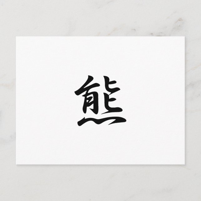 Bear Kanji - Japanese for Bear Postcard (Front)