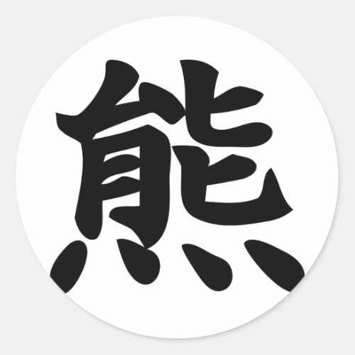 Bear _ Kanji Symbol Classic Round Sticker