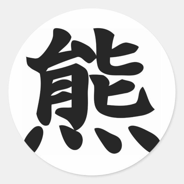 Bear - Kanji Symbol Classic Round Sticker (Front)