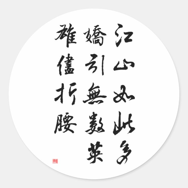 Beautiful Chinese Calligraphy -land rich in beauty Classic Round Sticker (Front)