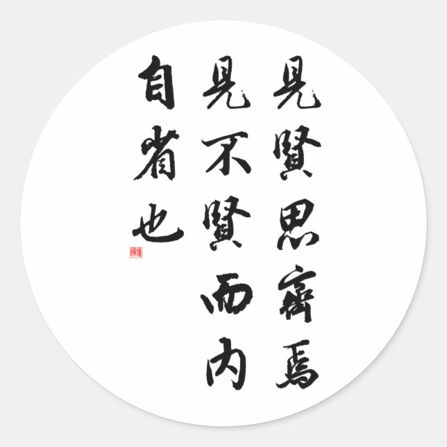Beautiful Chinese Calligraphy - man of virtue Classic Round Sticker (Front)