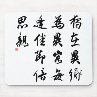 Beautiful Chinese Calligraphy - miss my family Mouse Pad