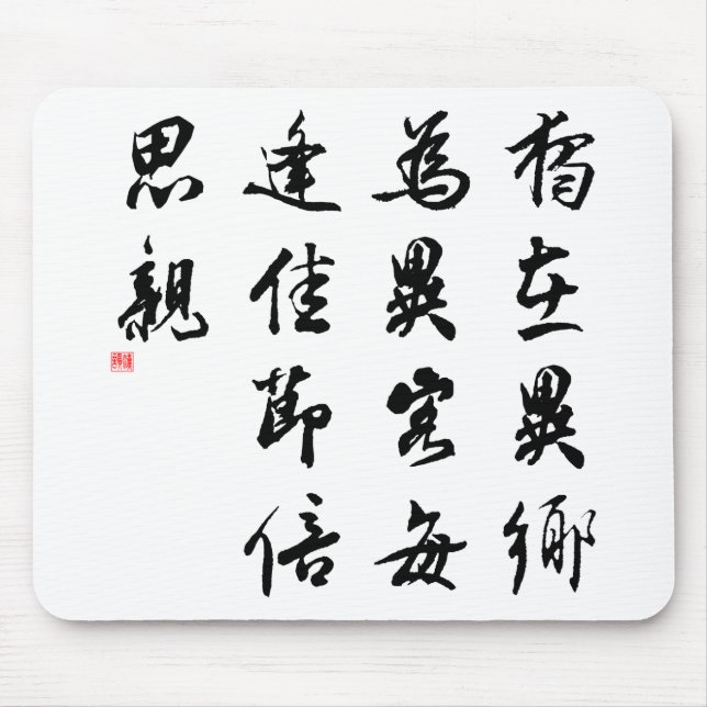 Beautiful Chinese Calligraphy - miss my family Mouse Pad (Front)