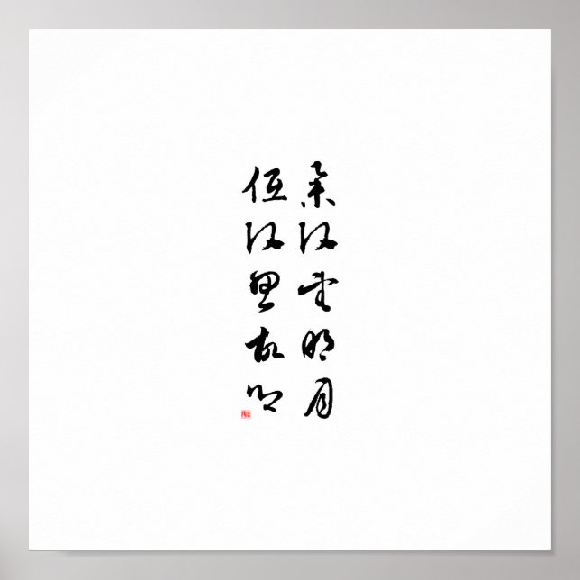 Beautiful Chinese Calligraphy - Raising my head Poster (Front)