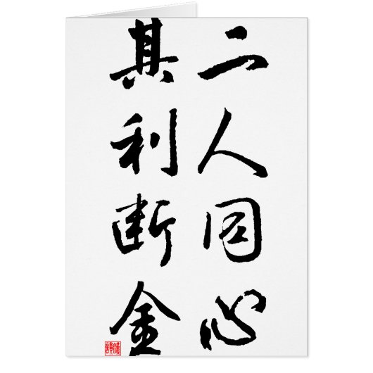 Beautiful Chinese Calligraphy - same mind Cards (Front)