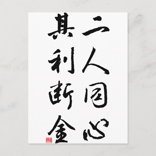 Beautiful Chinese Calligraphy - same mind Postcard (Front)