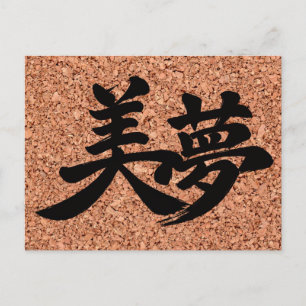 "Beautiful Dreams" Kanji on Cork Board Postcard