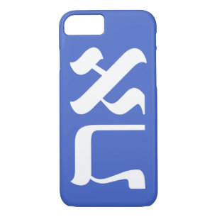 Beautiful Hebrew Aleph Tav White Blue Typography iPhone 8/7 Case