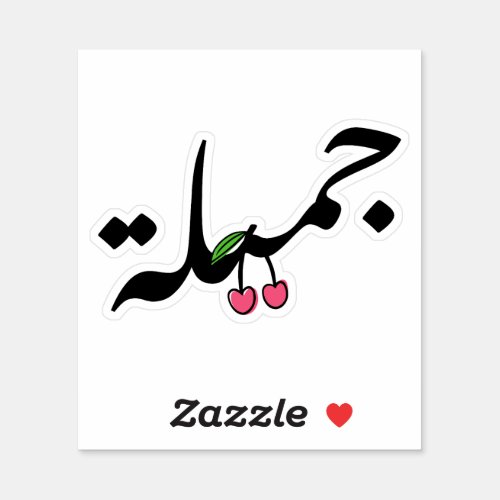 Beautiful in Arabic Typography With Cherry drawing Sticker