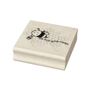Bee- You're Sweet Like Honey! 당신은 꿀처럼 다정해요! Rubber Stamp