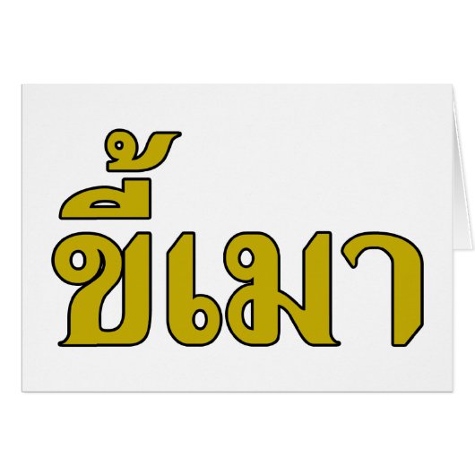 Beer Addict ☆ Kee Mao in Thai Language ☆ (Front Horizontal)