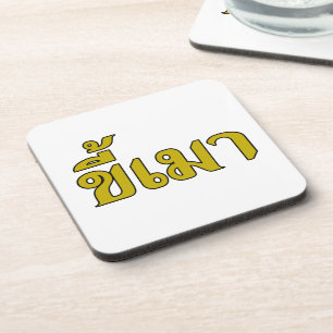 Beer Addict ☆ Kee Mao in Thai Language ☆ Beverage Coaster