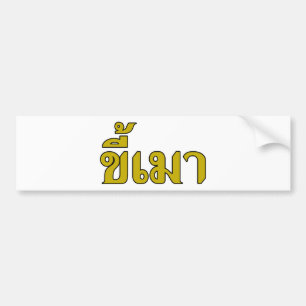 Beer Addict ☆ Kee Mao in Thai Language ☆ Bumper Sticker