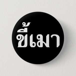 Beer Addict ☆ Kee Mao in Thai Language ☆ Button