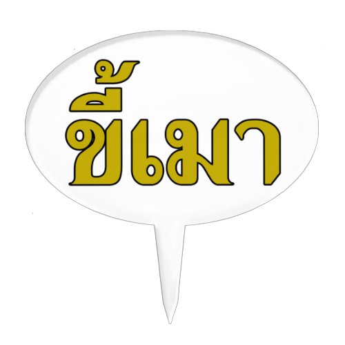 Beer Addict  Kee Mao in Thai Language  Cake Topper