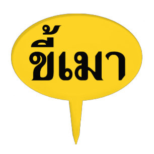 Beer Addict ☆ Kee Mao in Thai Language ☆ Cake Topper