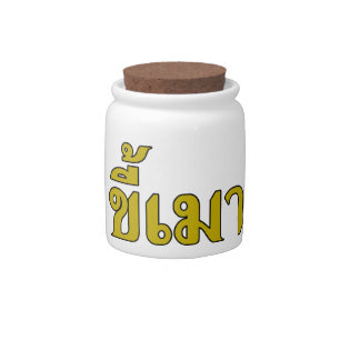 Beer Addict ☆ Kee Mao in Thai Language ☆ Candy Jar