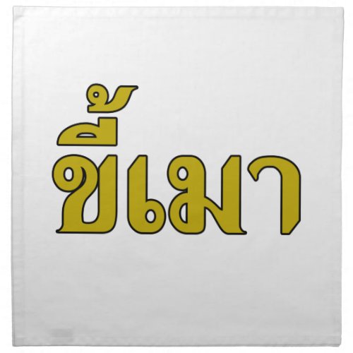 Beer Addict  Kee Mao in Thai Language  Cloth Napkin