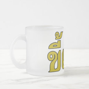 Beer Addict ☆ Kee Mao in Thai Language ☆ Frosted Glass Coffee Mug