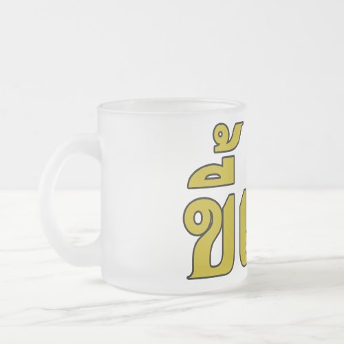 Beer Addict  Kee Mao in Thai Language  Frosted Glass Coffee Mug