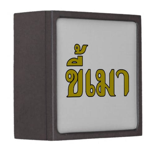 Beer Addict  Kee Mao in Thai Language  Gift Box