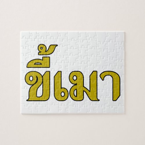 Beer Addict  Kee Mao in Thai Language  Jigsaw Puzzle