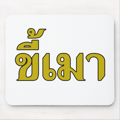 Beer Addict  Kee Mao in Thai Language  Mouse Pad