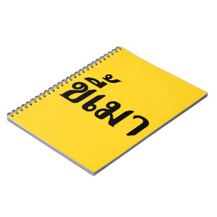 Beer Addict ☆ Kee Mao in Thai Language ☆ Notebook