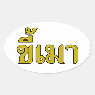 Beer Addict ☆ Kee Mao in Thai Language ☆ Oval Sticker