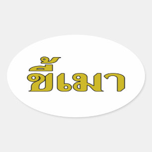 Beer Addict ☆ Kee Mao in Thai Language ☆ Oval Sticker