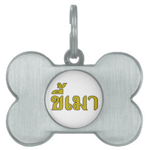 Beer Addict ☆ Kee Mao in Thai Language ☆ Pet ID Tag