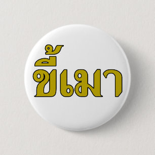 Beer Addict ☆ Kee Mao in Thai Language ☆ Pinback Button