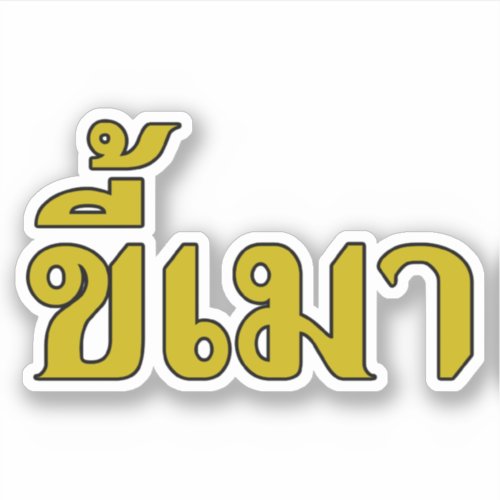 Beer Addict  Kee Mao in Thai Language  Sticker