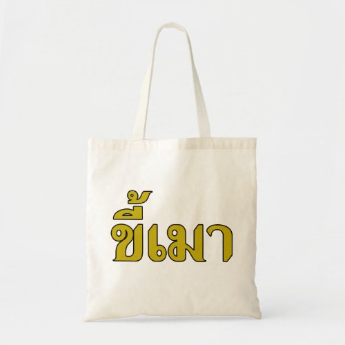 Beer Addict  Kee Mao in Thai Language  Tote Bag